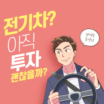 전기차 관련주 총정리