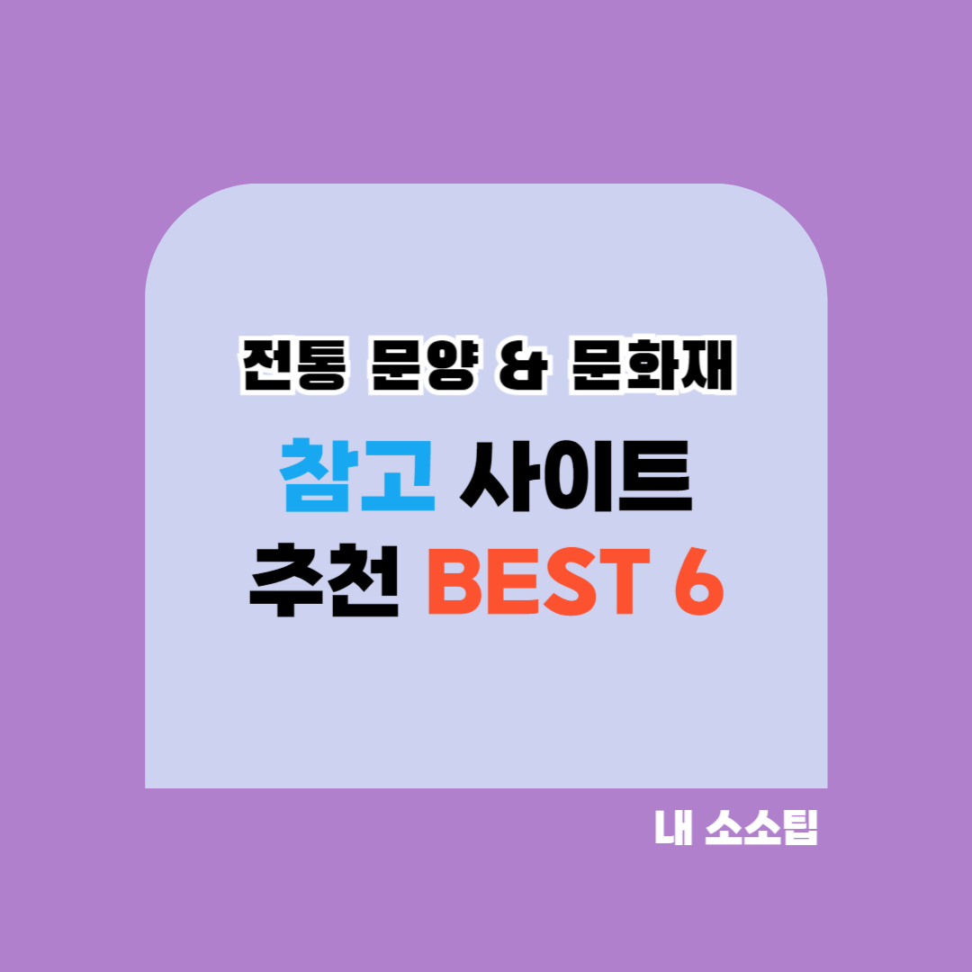 한국 전통 문양 문화재 의복 그림 추천 사이트 국립박물관 반차도 의궤 일월오봉도 고려청자 전통 문화 정보