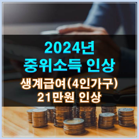 썸네일-2024년 중위소득 6.09% 인상 생계급여 13.16%(21만원) 인상