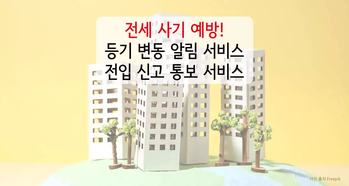 전세 사기 예방