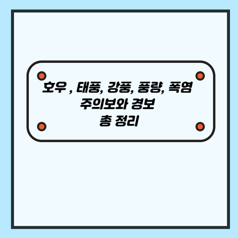 호우, 태풍, 강풍, 풍량, 폭염 주의보와 경보 총 정리