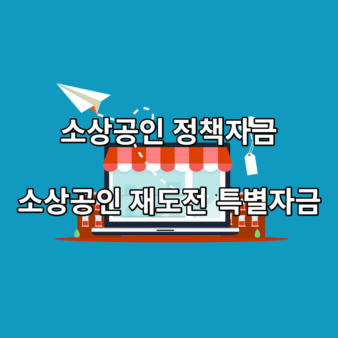 소상공인-재도전-특별자금