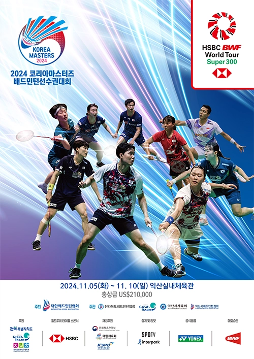 전북 익산 실내체육관 BWF 2024 코리아 마스터즈 배드민턴 선수권대회 소개 경기 관람 일정 시간 결과 우승 상금 중계 티켓 가격 예매 안세영 출전