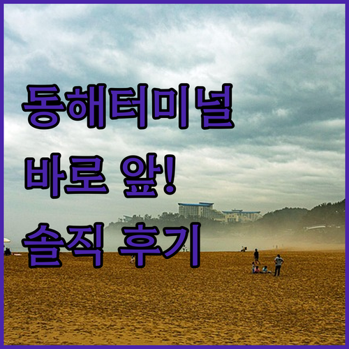 뉴동해관광호텔, 동해 버스터미널 바로