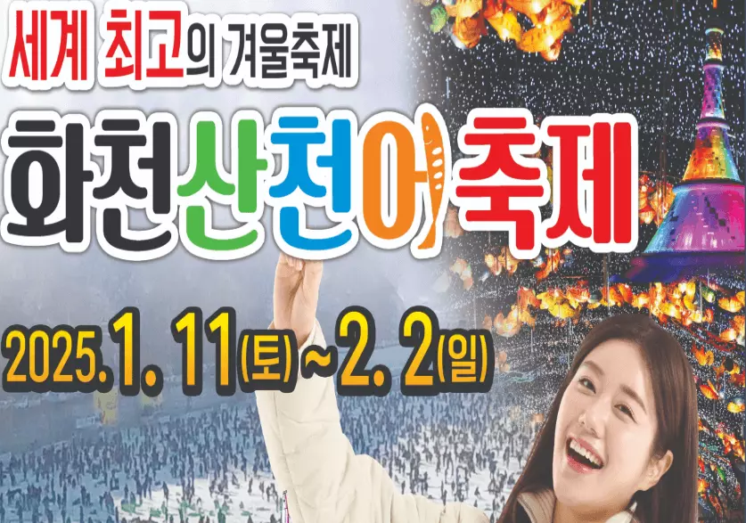 화천 산천어 축제
