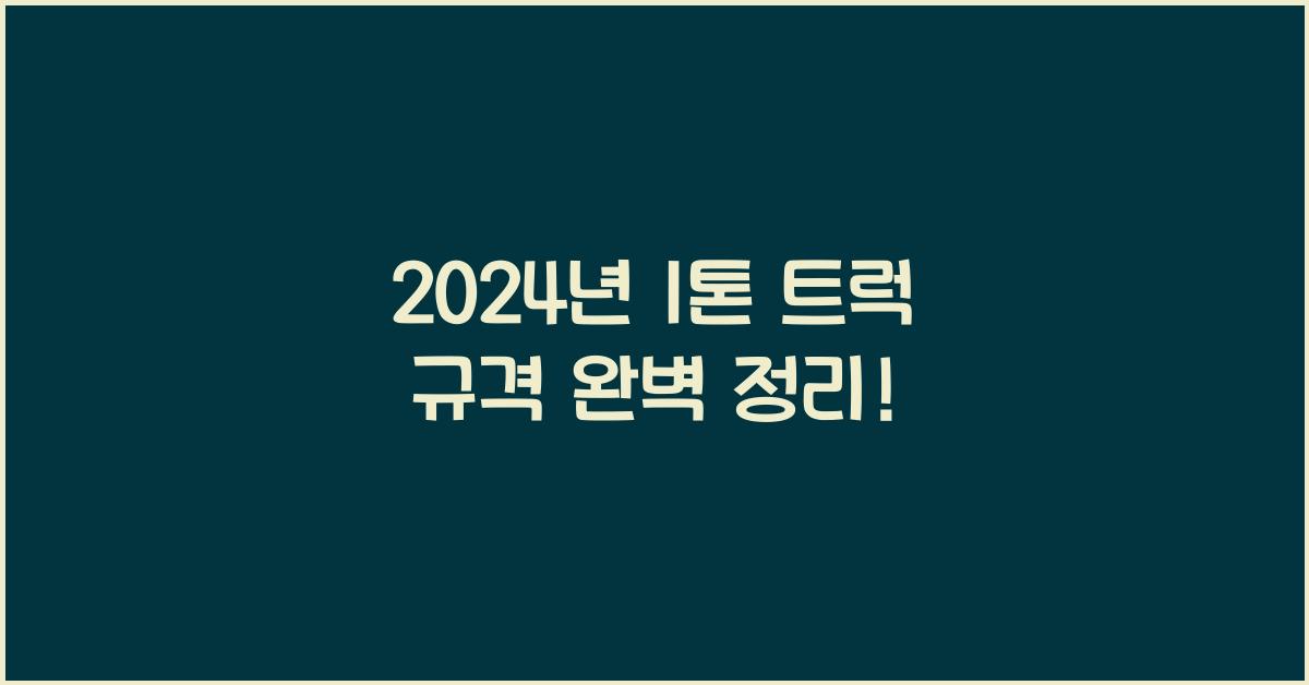 1톤 트럭 규격