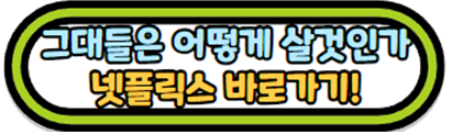 그대들은 어떻게 살 것인가
