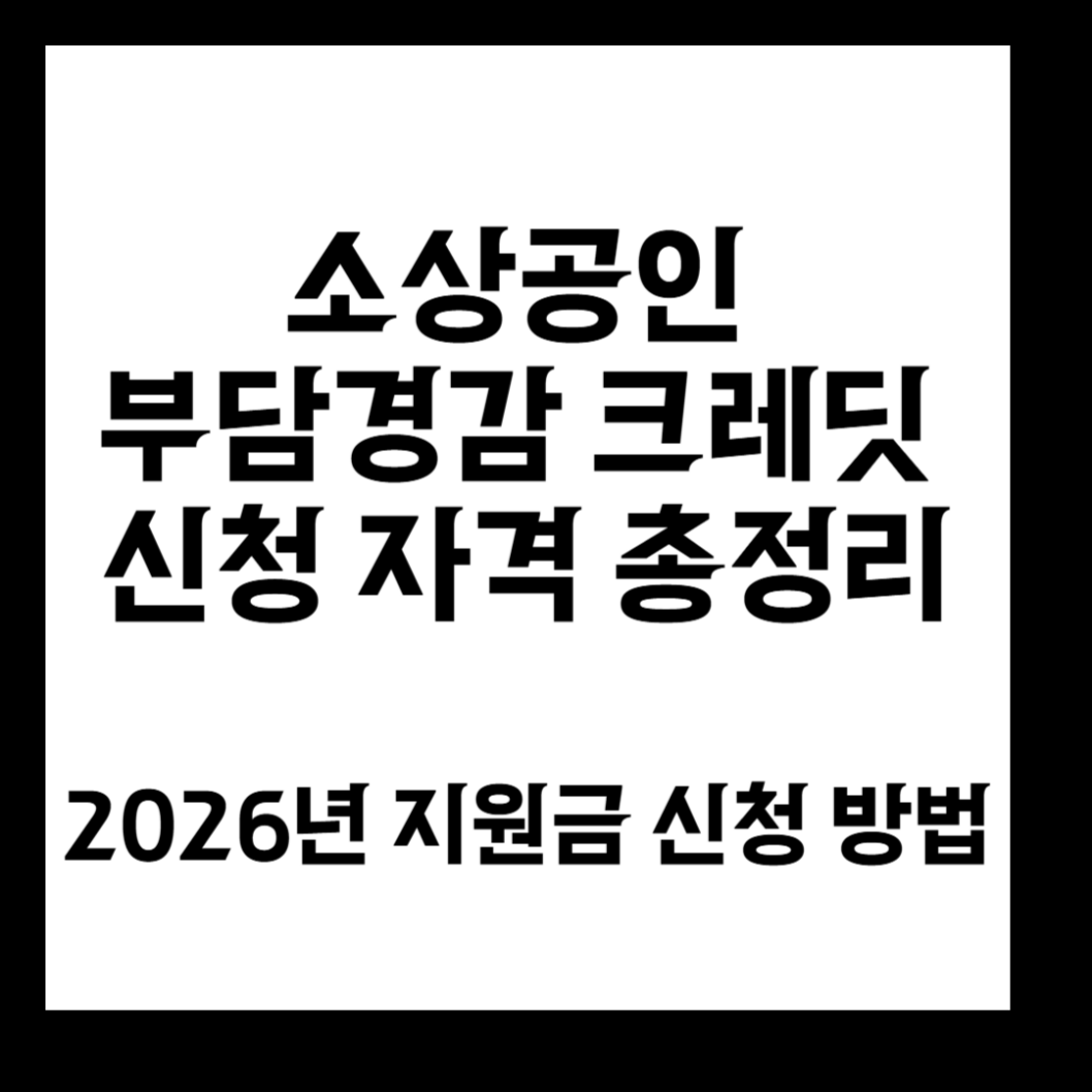 소상공인 부담경감 크레딧 신청 자격 총정리. 2026년 지원금 신청방법