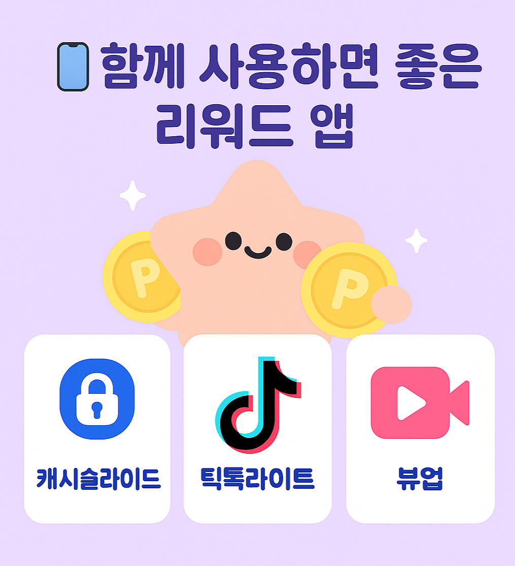 함께 사용하면 좋은 리워드앱 소개하는 귀여운 별 일러스트