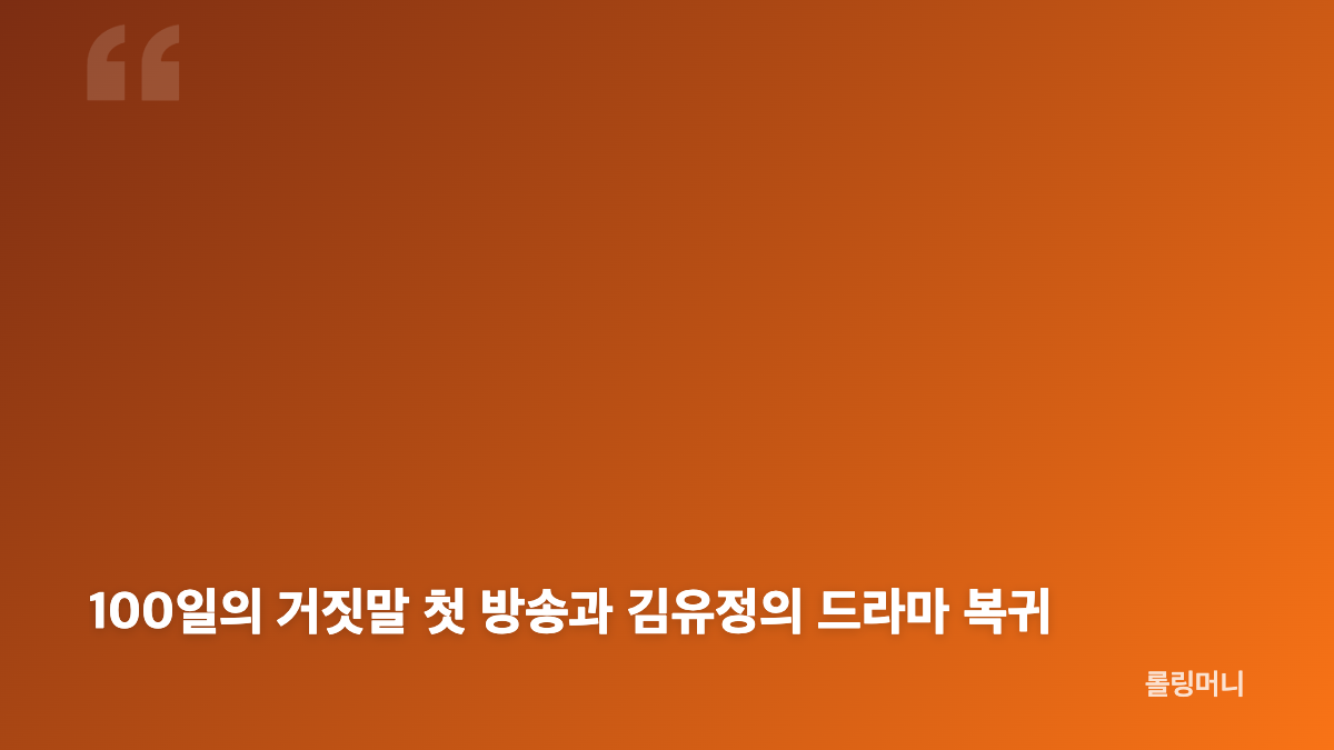 김유정 직장인들 녹화 완료와 10월 공개 일정