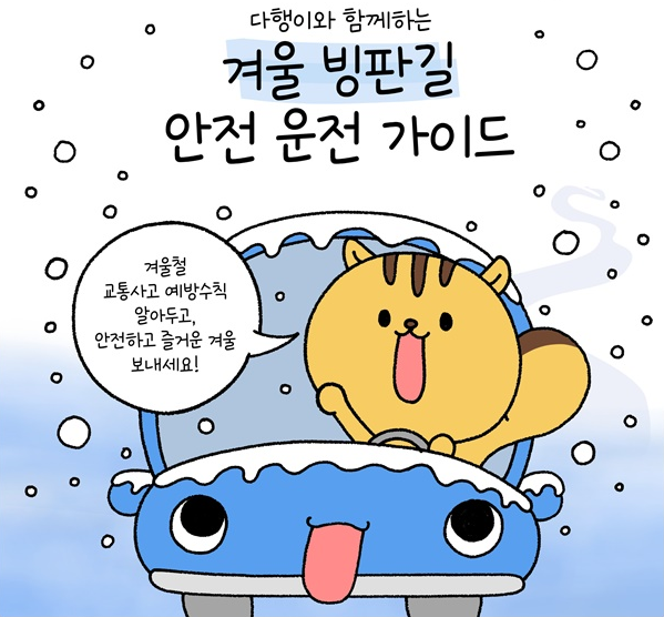 빙판길 안전 운전 가이드: 겨울철 안전하게 주행하는 법