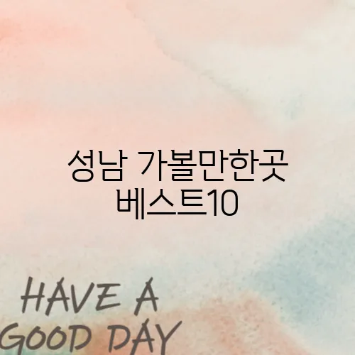 성남 가볼만한곳 베스트10