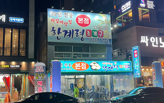 한계령조개구이-간판