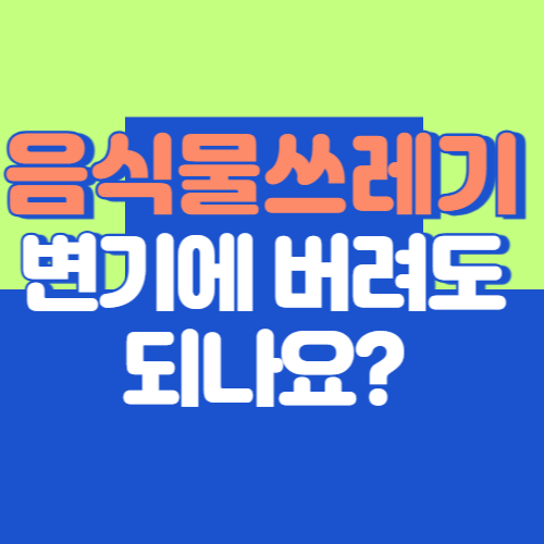음식물쓰레기 변기에 버려도 되나요?