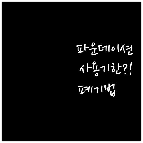파운데이션 개봉 후 사용 기간과 폐기..