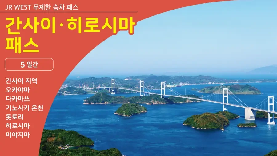 JR 간사이 히로시마 패스