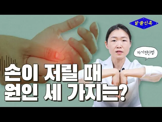 왼쪽 손이 저린 이유 완벽 건강 진단_2