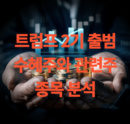 트럼프 2기 수혜주 관련주로 주목 받는 종목은?