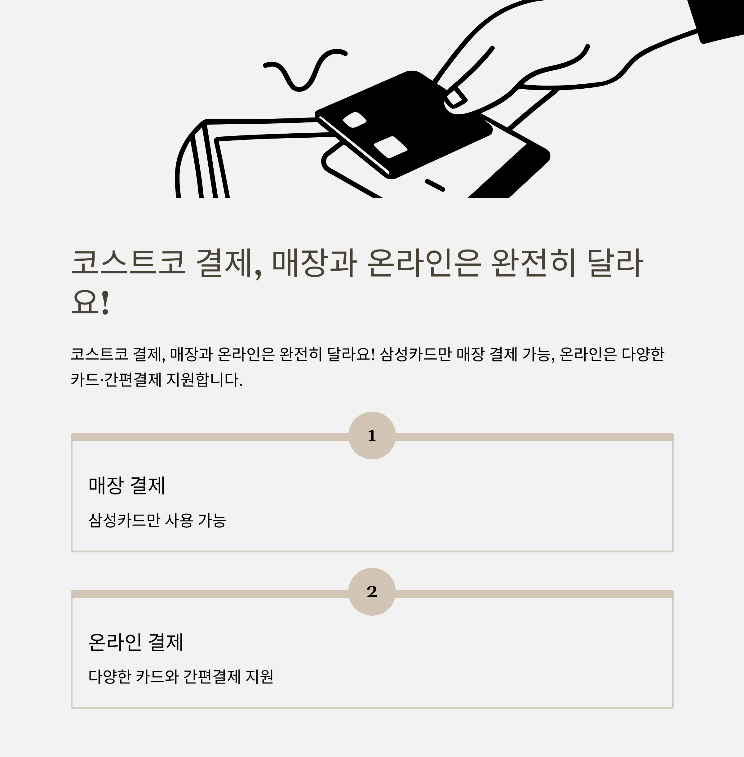 코스트코 결제방법, 결제수단·카드·회원권·연회비까지 꼼꼼하게 실제 경험으로 정리