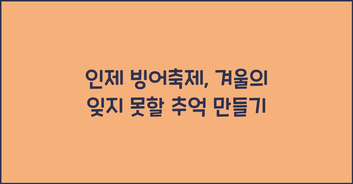 인제 빙어축제