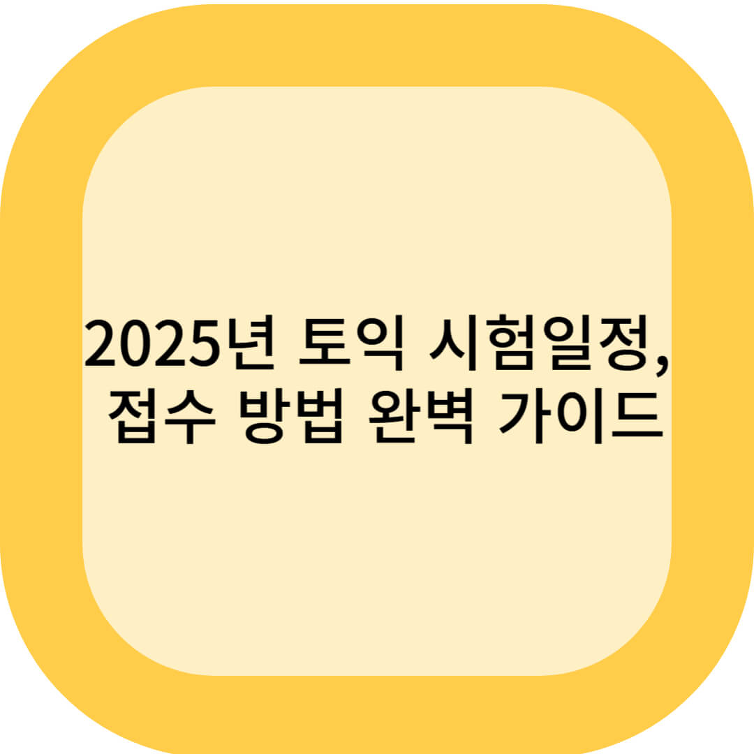 2025년 토익 시험일정 및 접수 방법 완벽 가이드