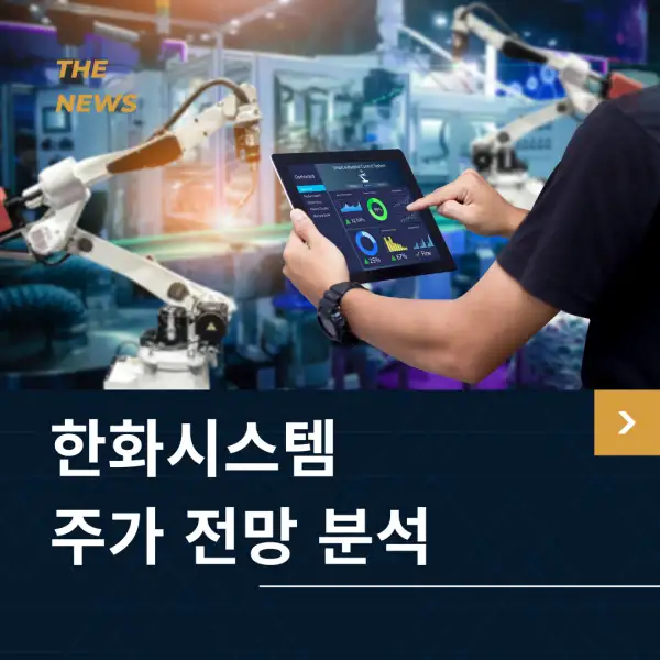 한화시스템 주가 전망 분석