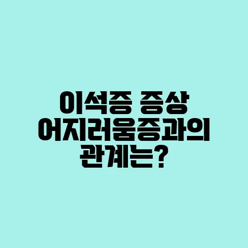 이석증 증상 어지러움증과의 관계는?