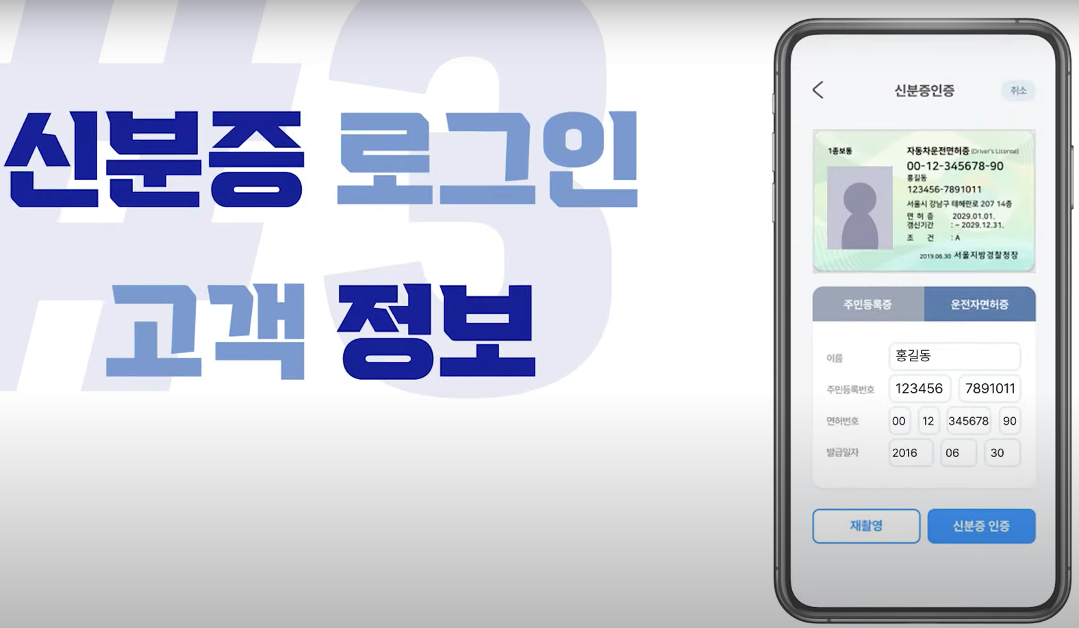 신분증을 통한 고객정보 확인