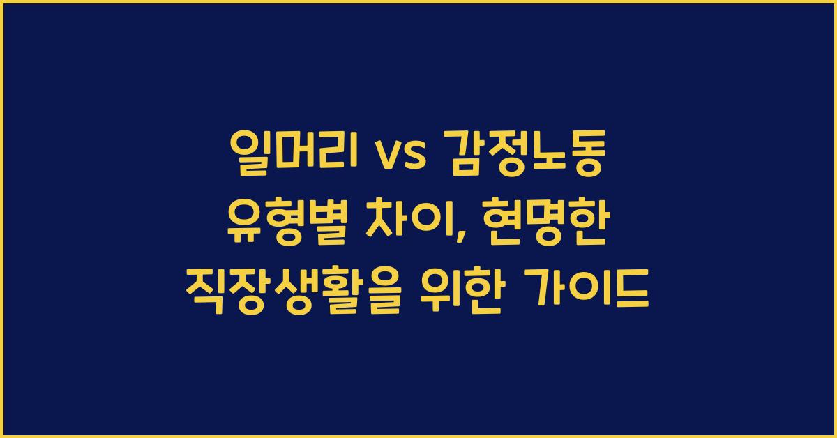 일머리 vs 감정노동 유형별 차이