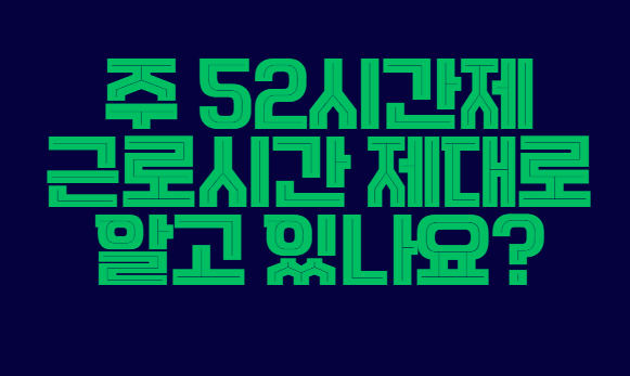 주52시간제
