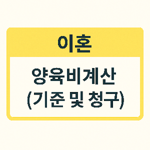 양육비 산정표
