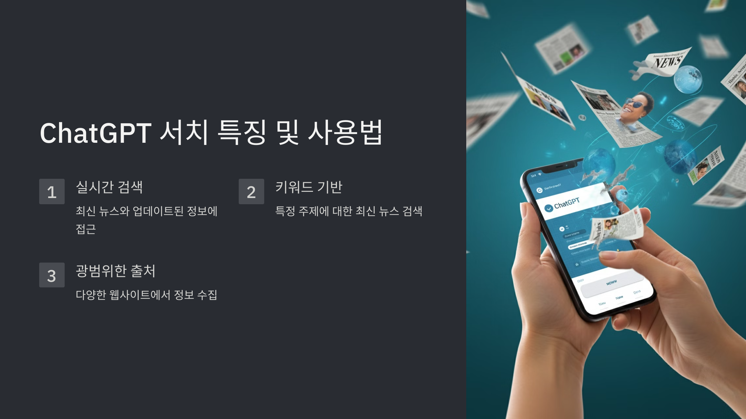 ChatGPT 서치 기능으로 실시간 뉴스 조회하는 방법