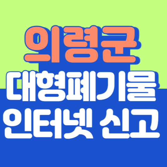 의령군 대형폐기물 인터넷 신고, 스티커 발급 및 가격, 폐가전 무상수거
