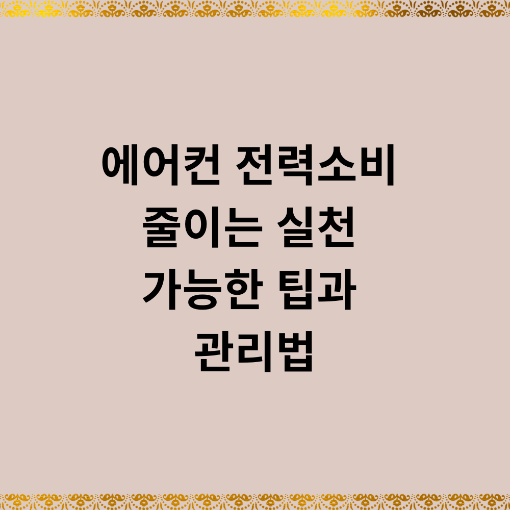 에어컨 전력소비 줄이는 실천 가능한 팁과 관리법
