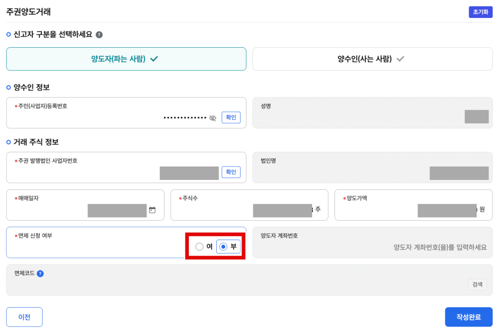 증권거래세 신고 양수인 정보