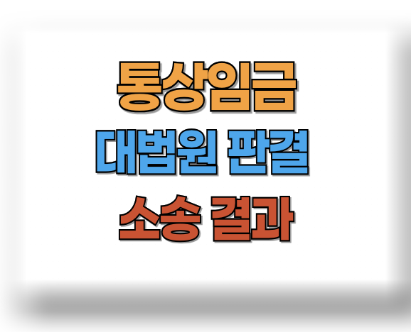 통상임금 대법원 판결
