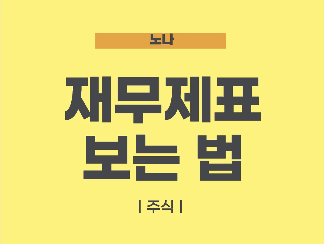 재무제표 보는 법