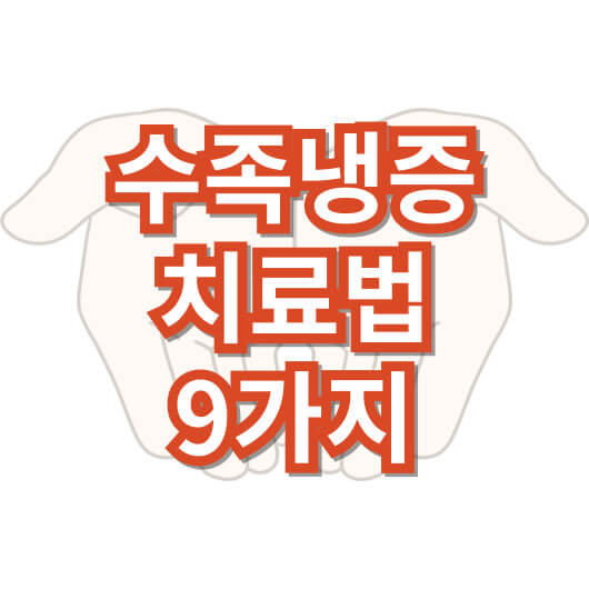 수족-냉증-치료법-9가지