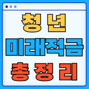 청년미래적금