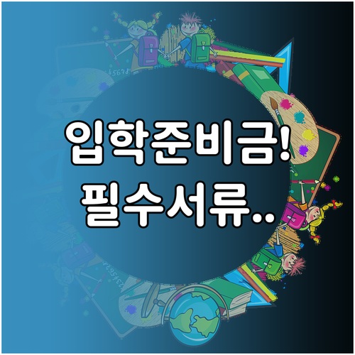 부천시 입학준비금 지원 대상 범위와 ..