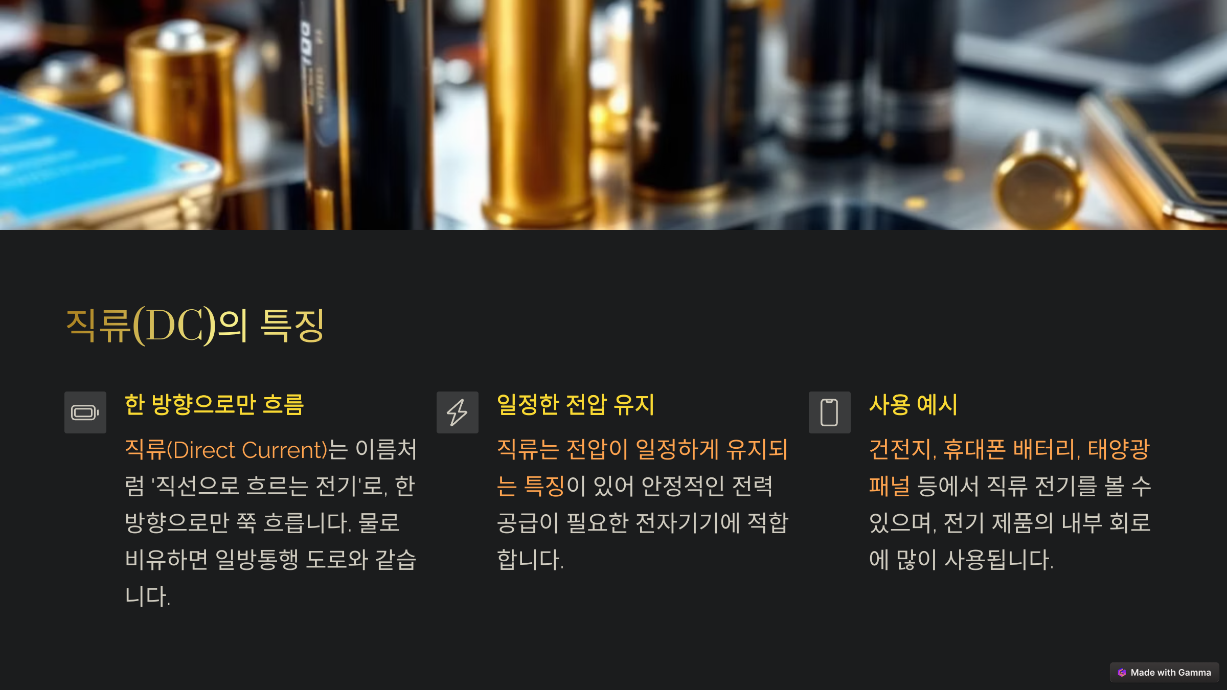 직류(DC)의 특징