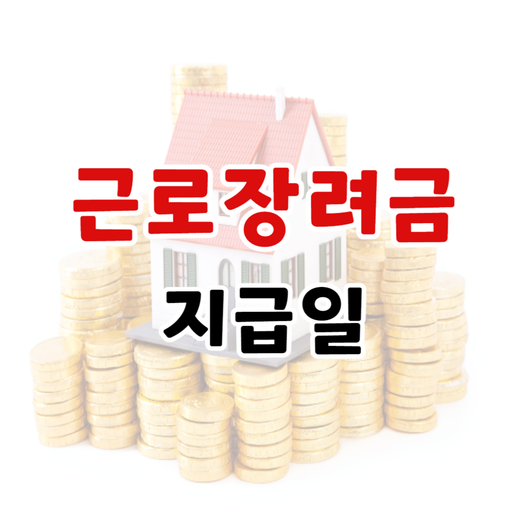 2024년 근로장려금 지급일 안내