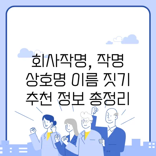 회사작명, 작명 상호명 이름 짓기 추천 정보 총정리