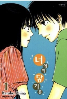 너에게 닿기를 만화 원작