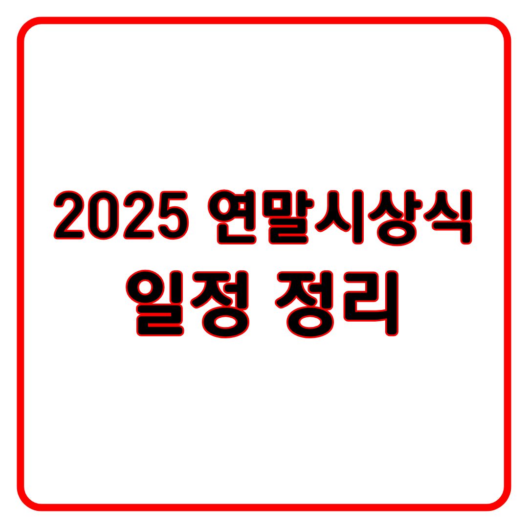 2025 방송3사 연말 시상식 일정 정리 연예대상·연기대상·가요대전