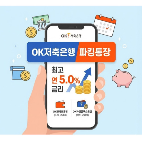 OK저축은행 파킹통장 ❘ 금리 5.0% 혜택 극대화 전략: 비상금 굴리기 끝판왕 공개