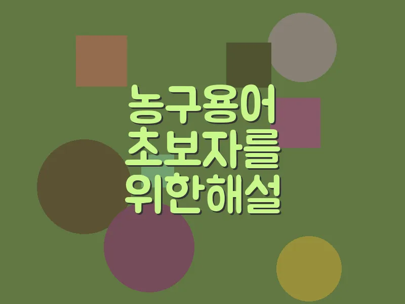 농구 용어 초보자를 위한 해설