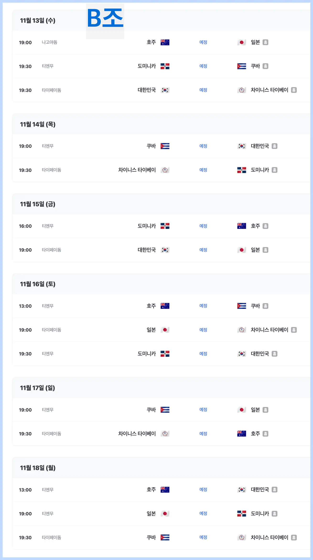 프리미어12 중계방송 바로보기