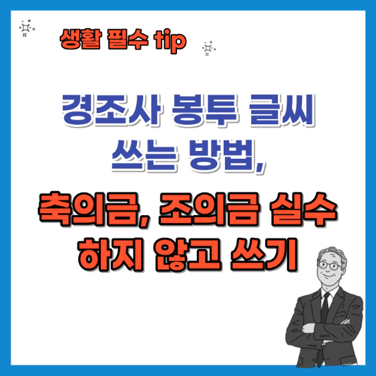경조사-봉투-글씨-쓰는-방법-섬네일