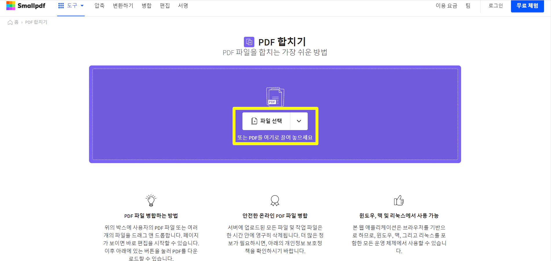 하얀 화면에 파한 네모가 가운에 있고 파일선택이라고 적혀깄는 SMALLPDF 첫화면